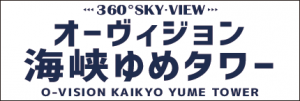 海峡ゆめタワーロゴ